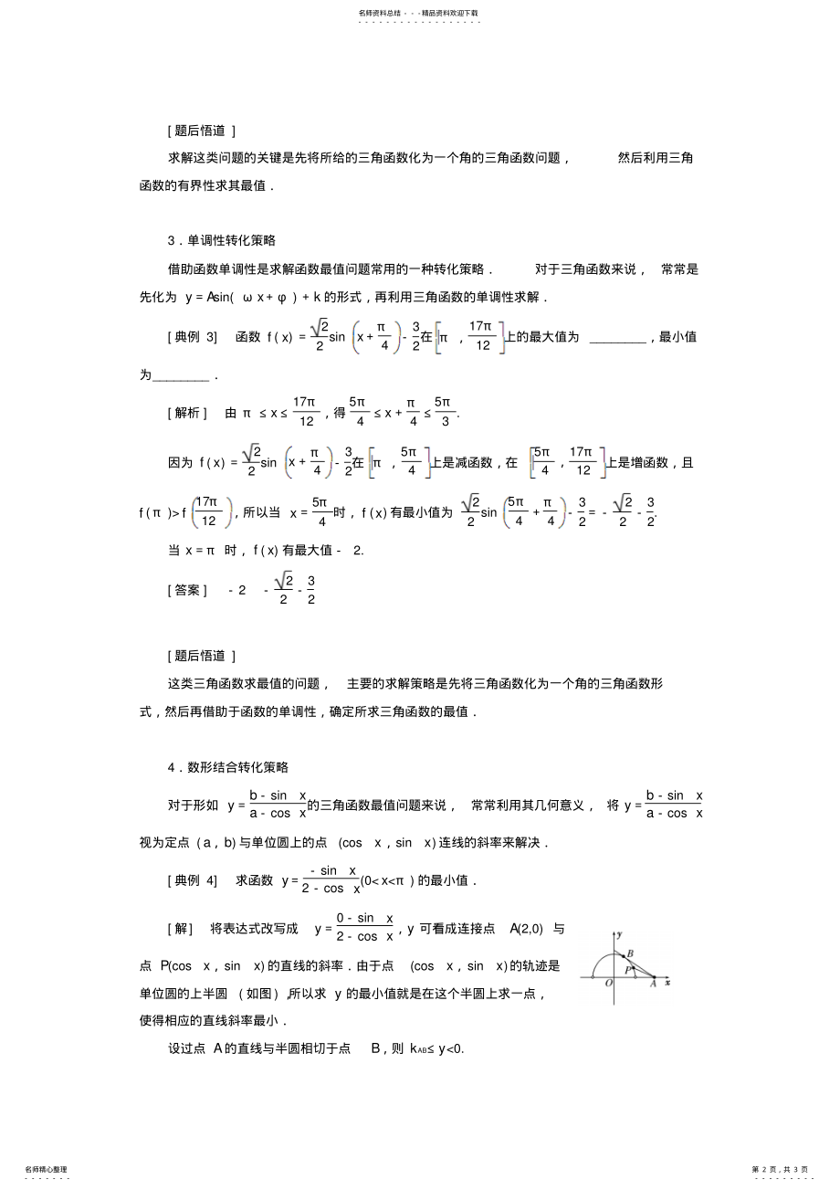 2022年求三角函数最值的四种方法 .pdf_第2页