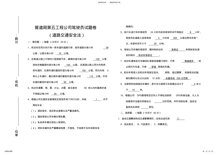 2022年2022年驾驶员试题 .pdf_第1页