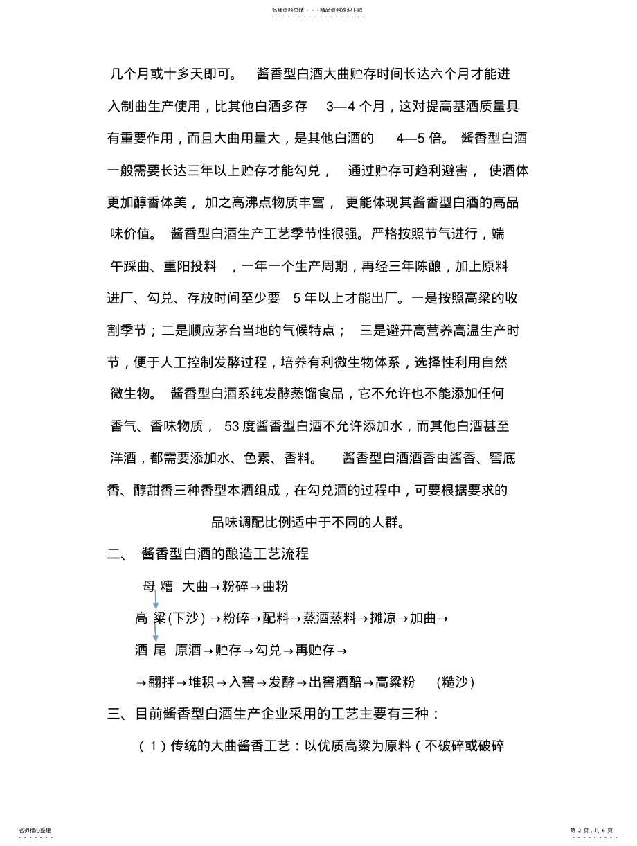 2022年2022年酱香型白酒工艺流程 .pdf_第2页