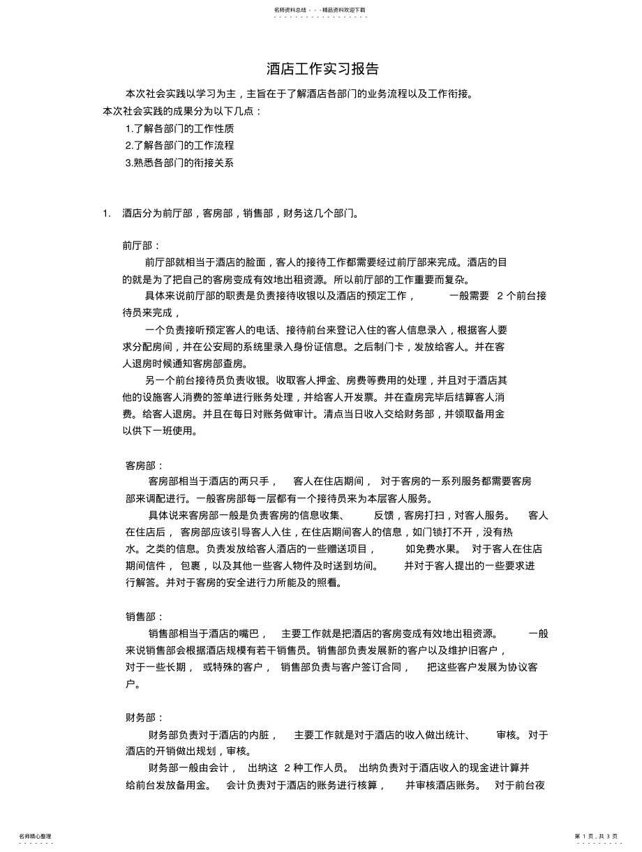 2022年2022年酒店工作实习报告 .pdf_第1页