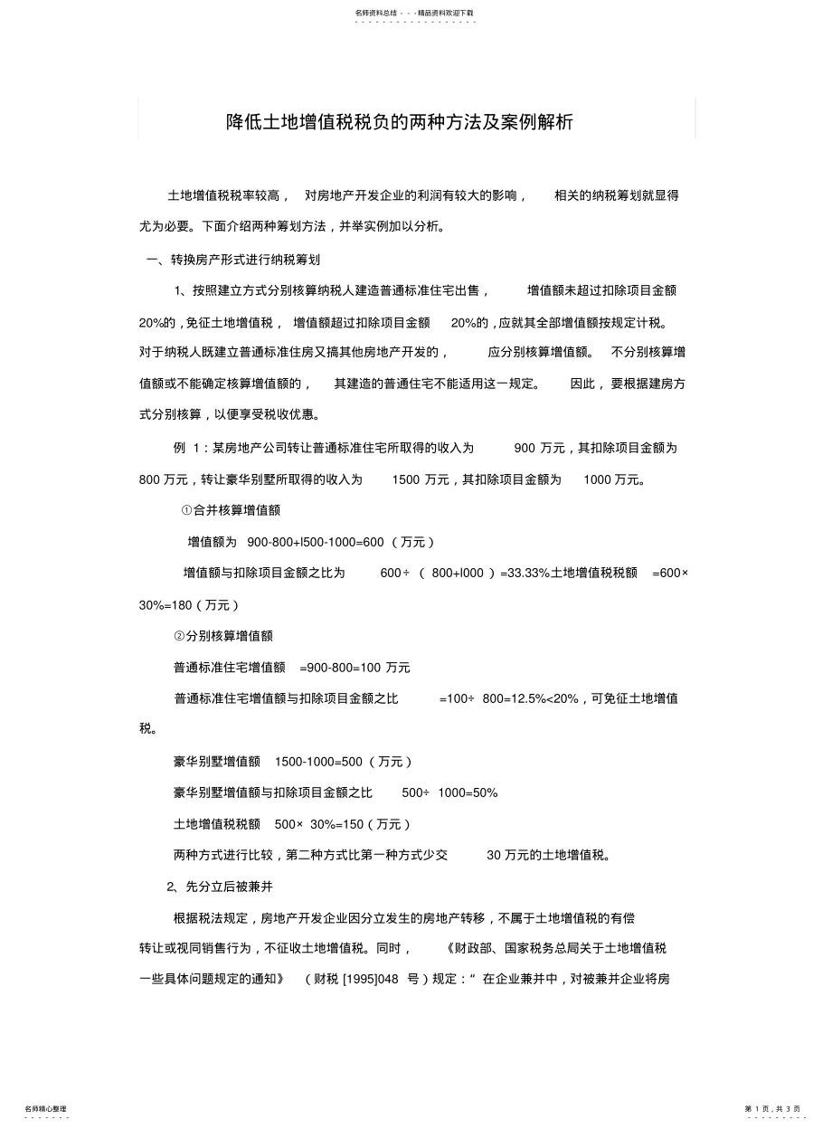 2022年2022年降低土地增值税税负的两种方法及案例解析 .pdf_第1页