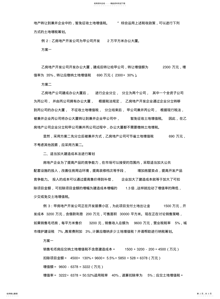 2022年2022年降低土地增值税税负的两种方法及案例解析 .pdf_第2页