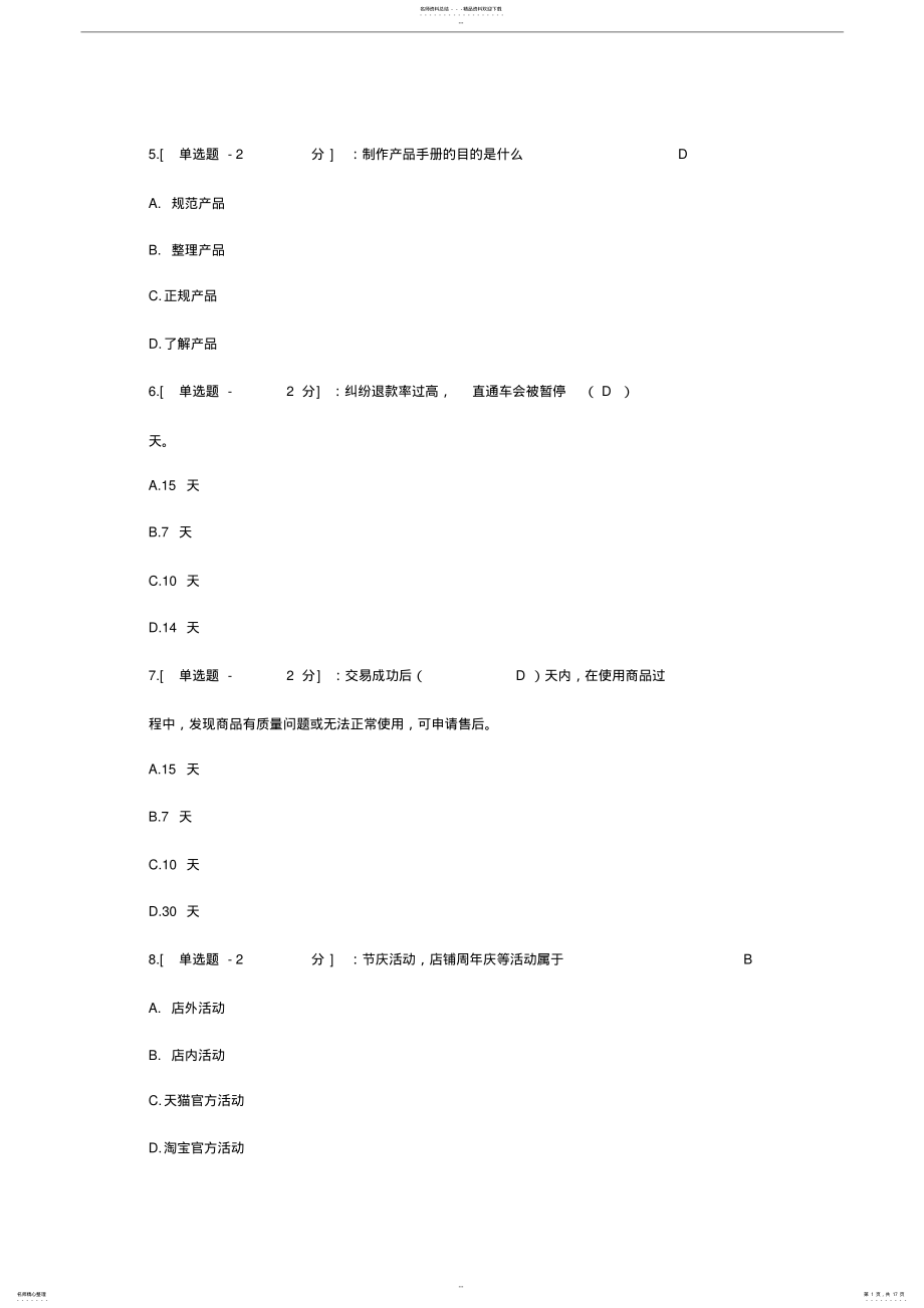 2022年淘宝客服考试题与答案 .pdf_第1页