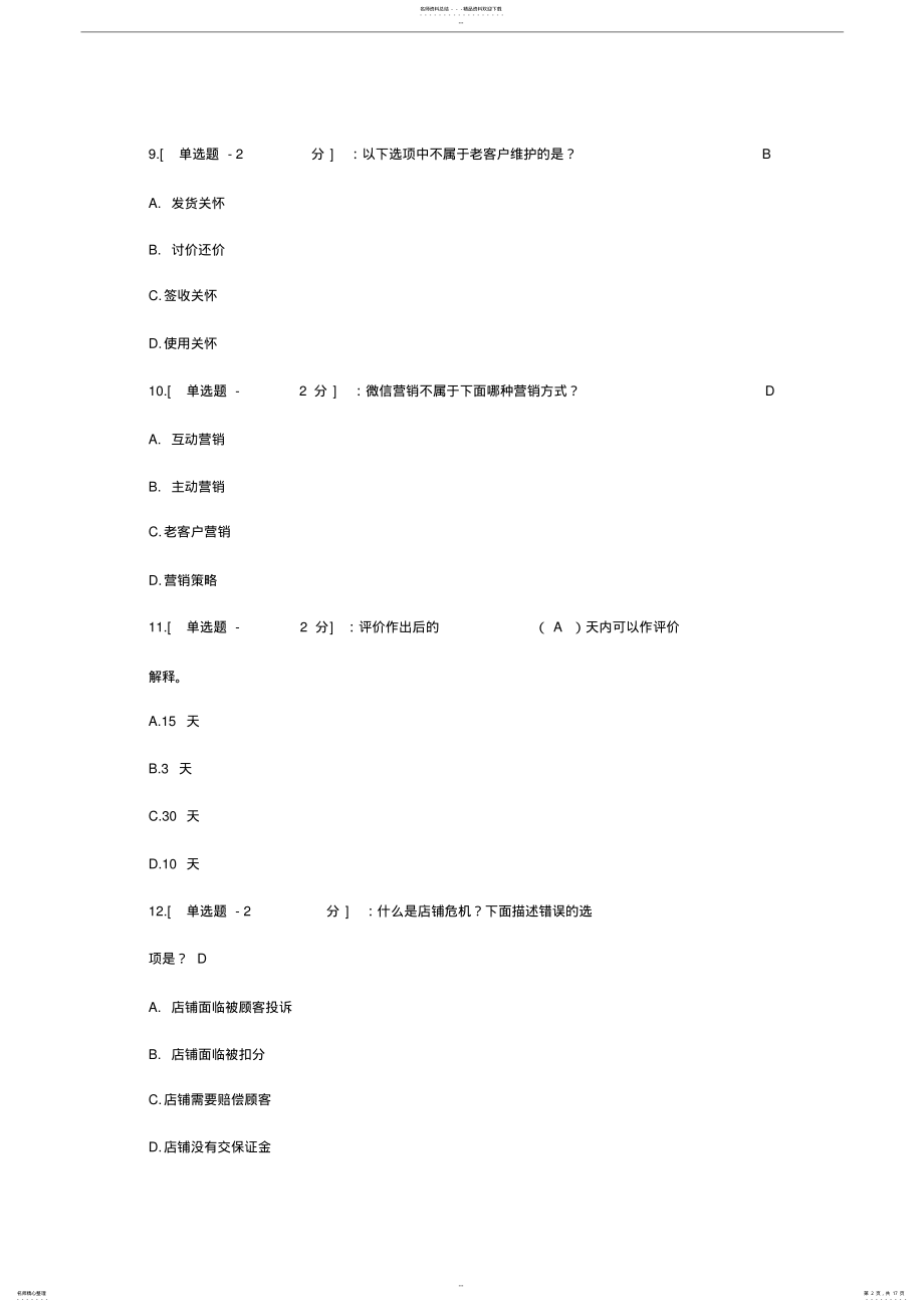 2022年淘宝客服考试题与答案 .pdf_第2页