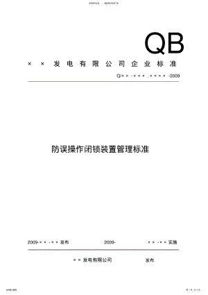 2022年2022年火电厂防误操作闭锁装置管理标准 .pdf