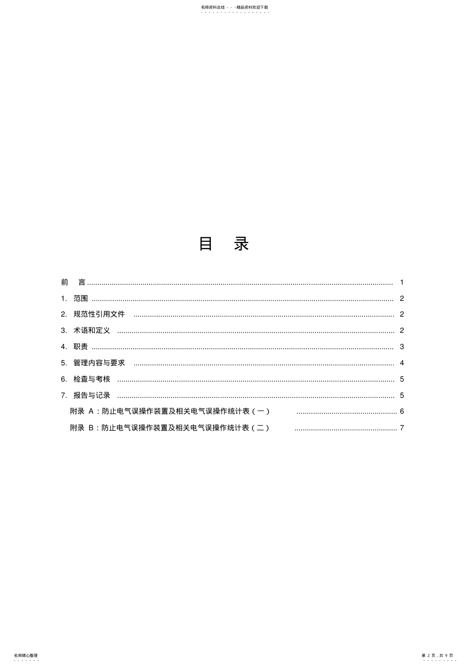 2022年2022年火电厂防误操作闭锁装置管理标准 .pdf_第2页