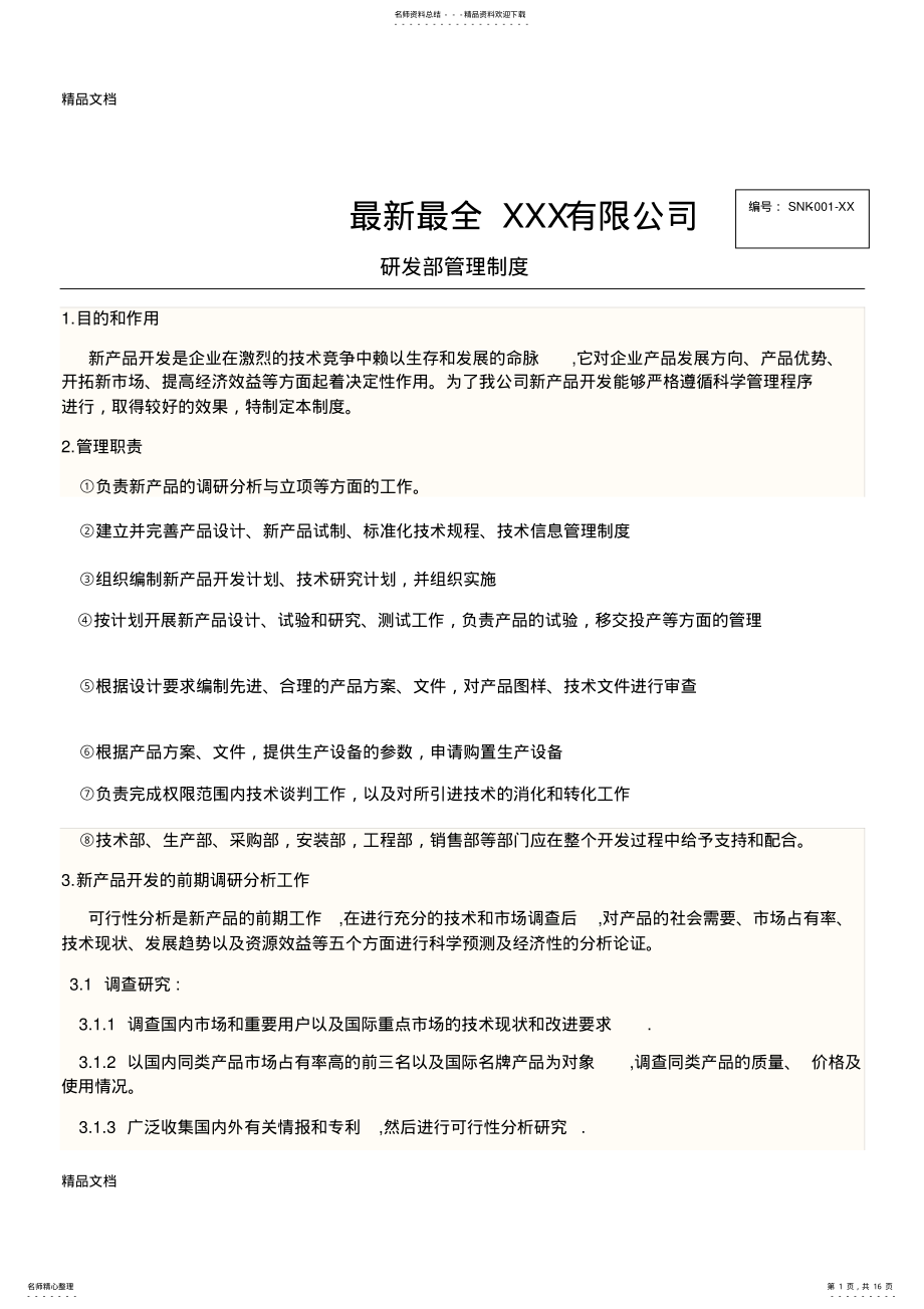 2022年最新最全XXX公司研发部管理制度教程文件 .pdf_第1页