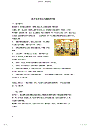 2022年2022年酒店音乐系统解决方案 .pdf