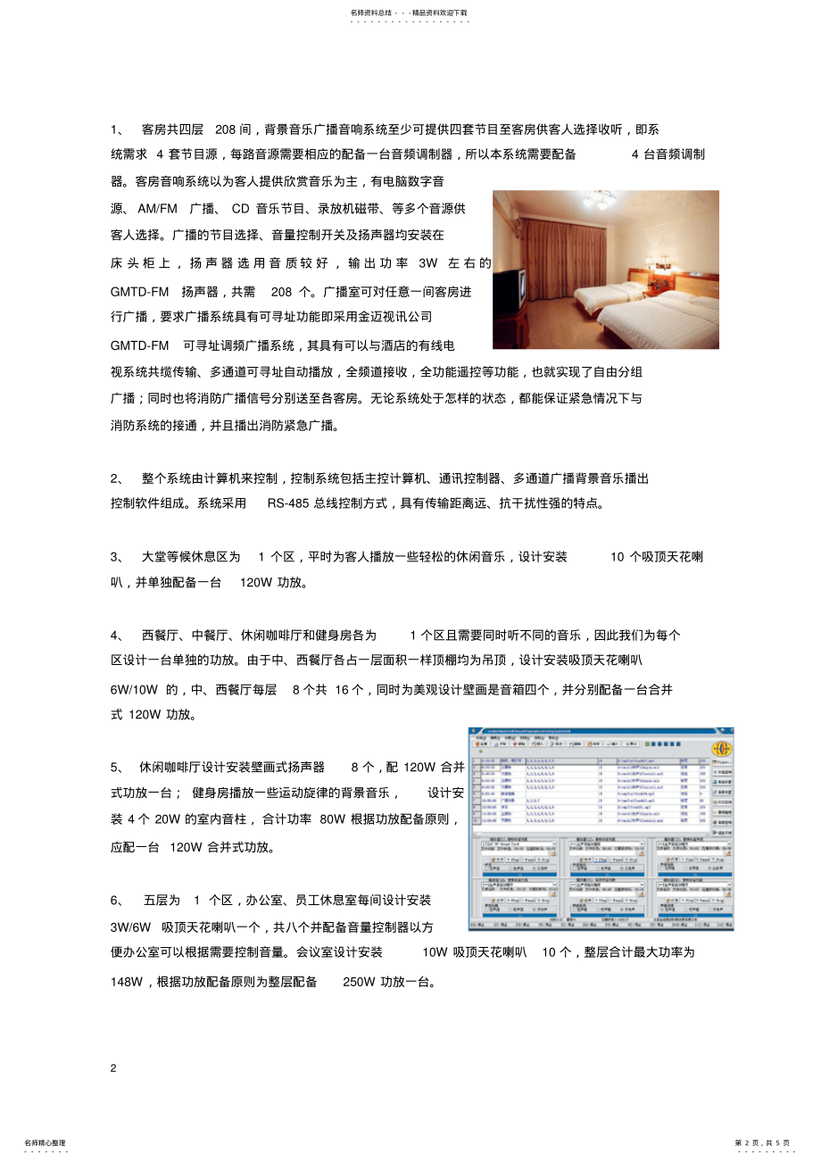 2022年2022年酒店音乐系统解决方案 .pdf_第2页