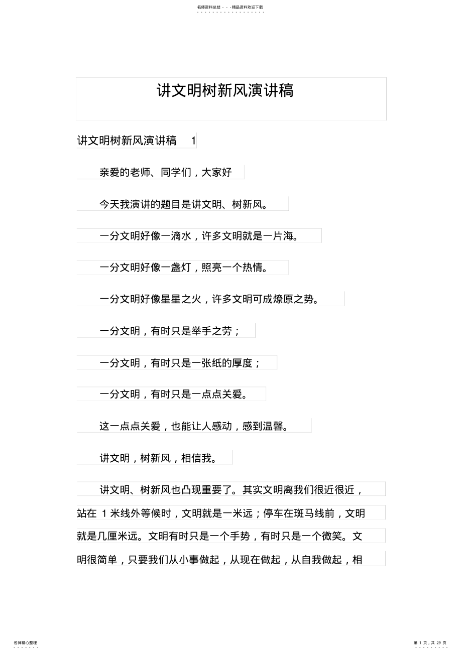 2022年2022年讲文明树新风演讲稿 .pdf_第1页