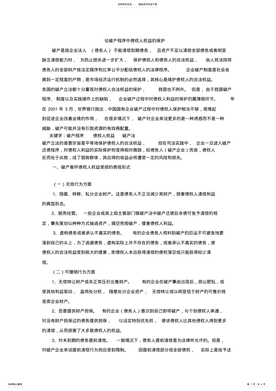 2022年2022年论破产程序中债权人权益的保护 .pdf_第1页