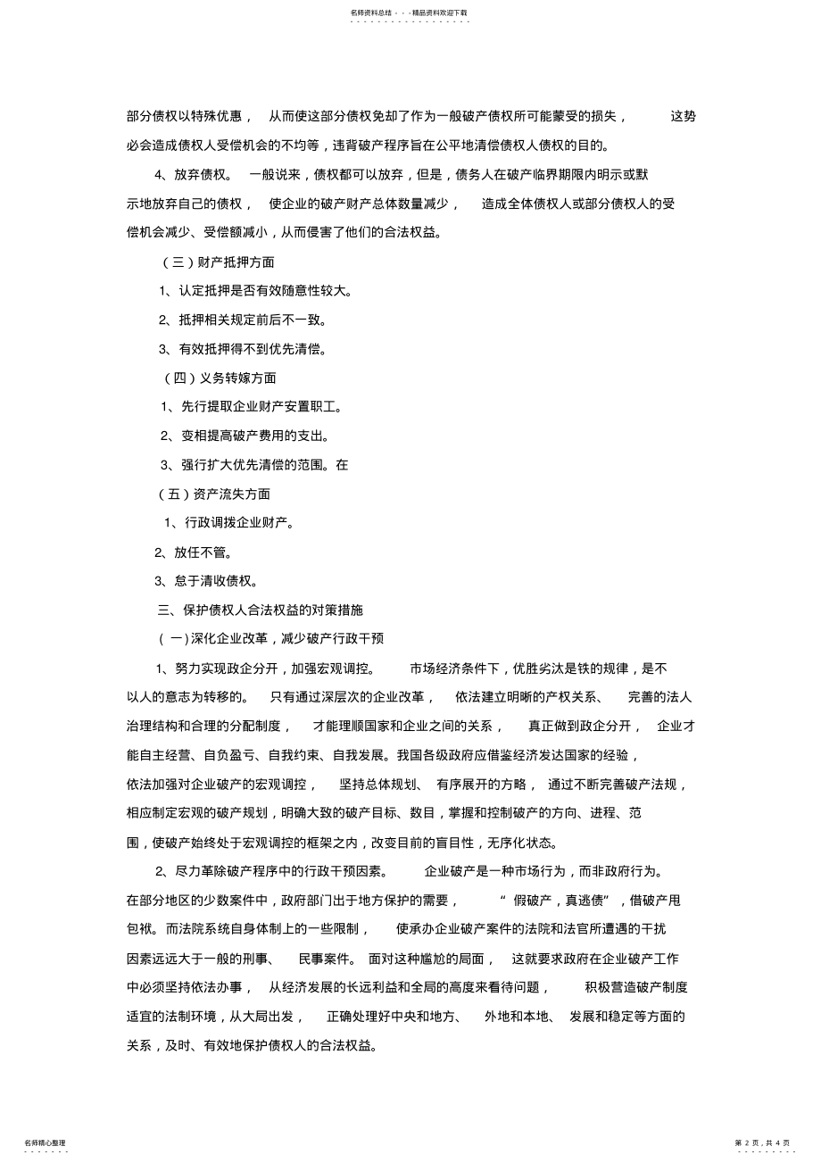 2022年2022年论破产程序中债权人权益的保护 .pdf_第2页