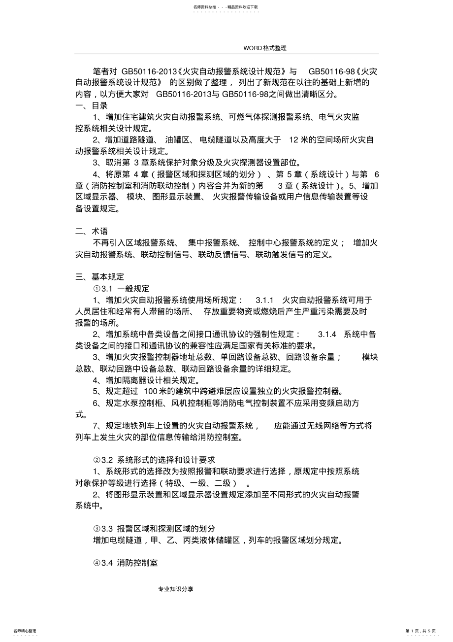 2022年2022年火灾自动报警系统设计规范设计GB_ .pdf_第1页