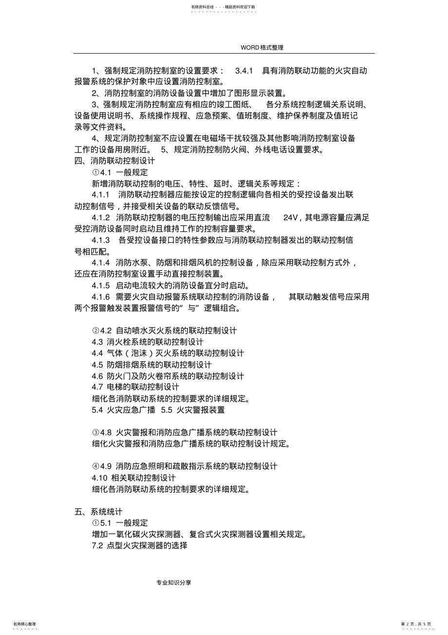 2022年2022年火灾自动报警系统设计规范设计GB_ .pdf_第2页