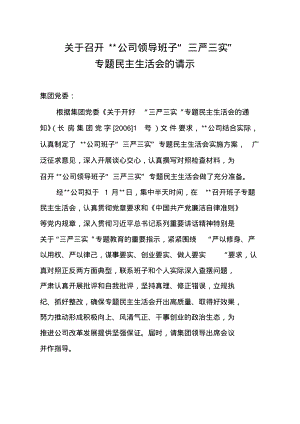 “三严三实”专题民主生活会的请示及方案(范本).pdf