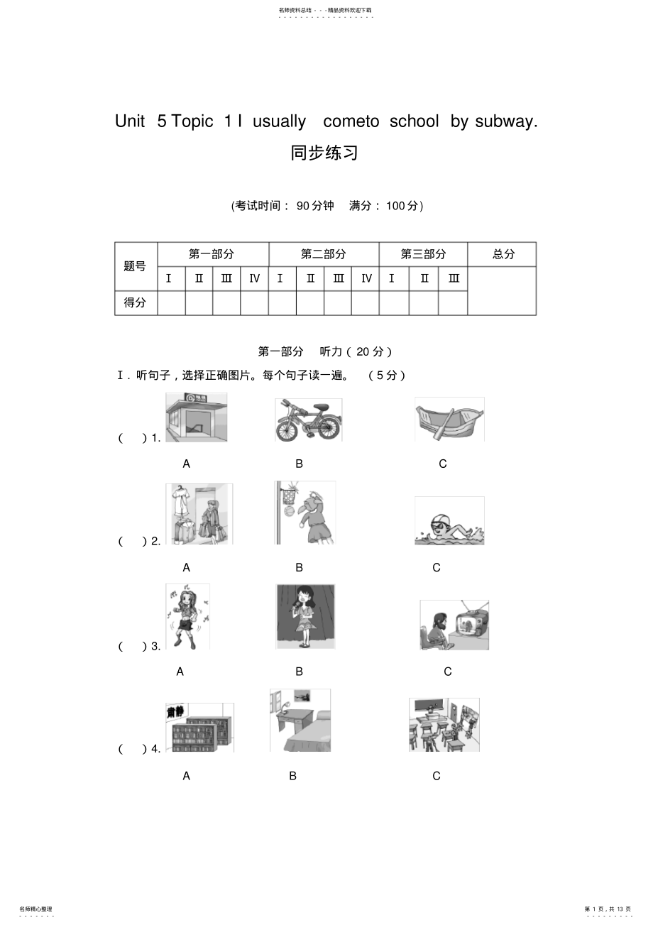 2022年最新仁爱版英语七年级下册UnitTopic习题：Iusuallycometoschoolbysubway .pdf_第1页