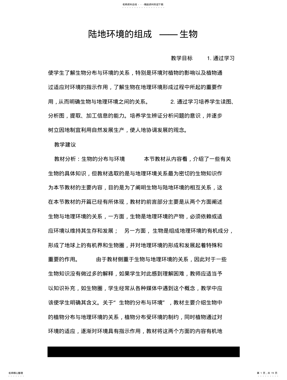 2022年2022年陆地环境的组成——生物 .pdf_第1页