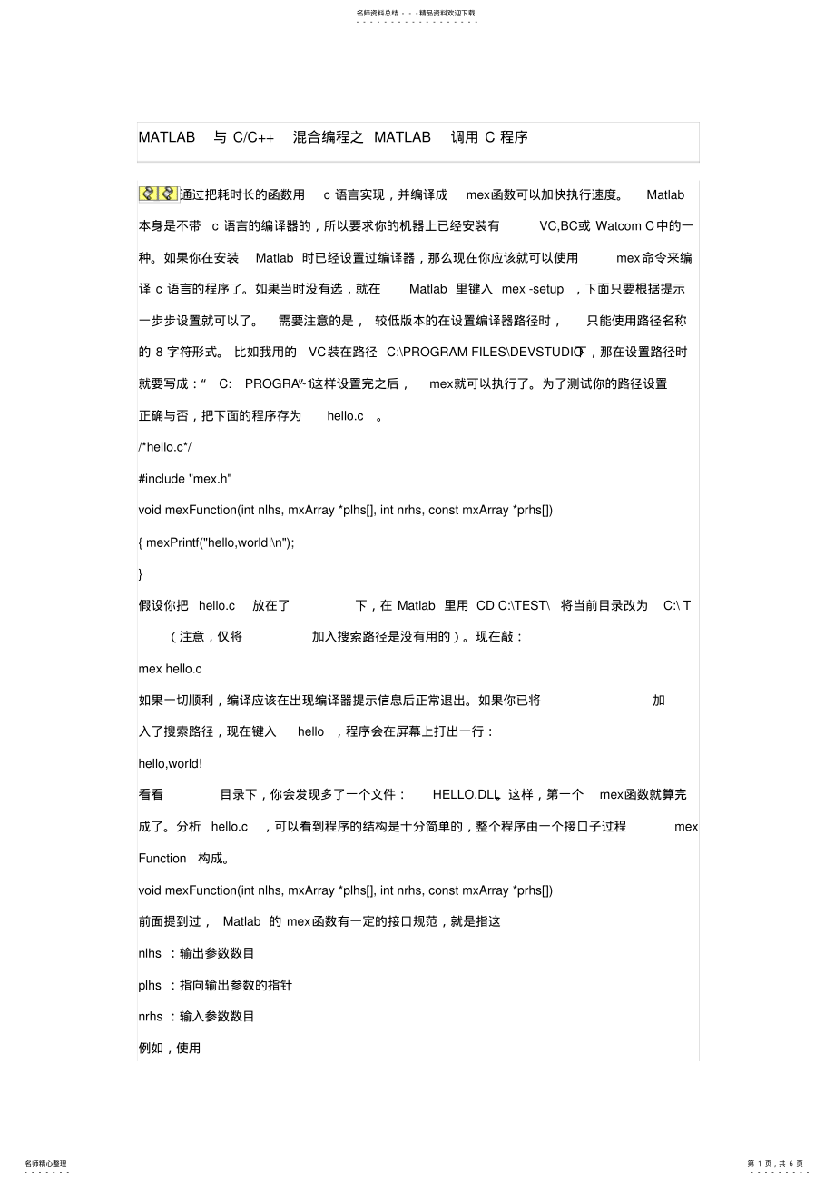 2022年MATLAB与CC++混合编程之MATLAB调用C程序 .pdf_第1页