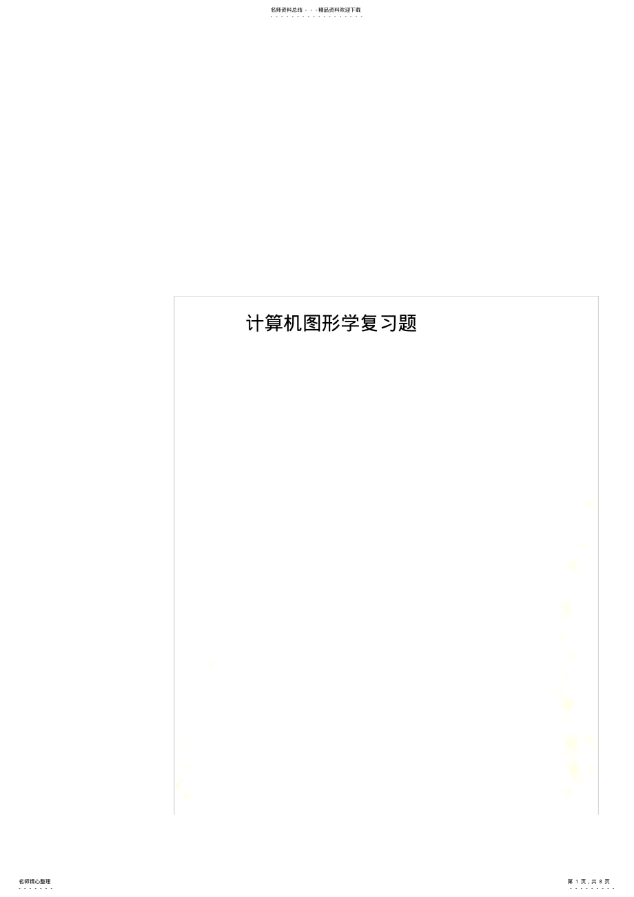 2022年2022年计算机图形学复习题 2.pdf_第1页