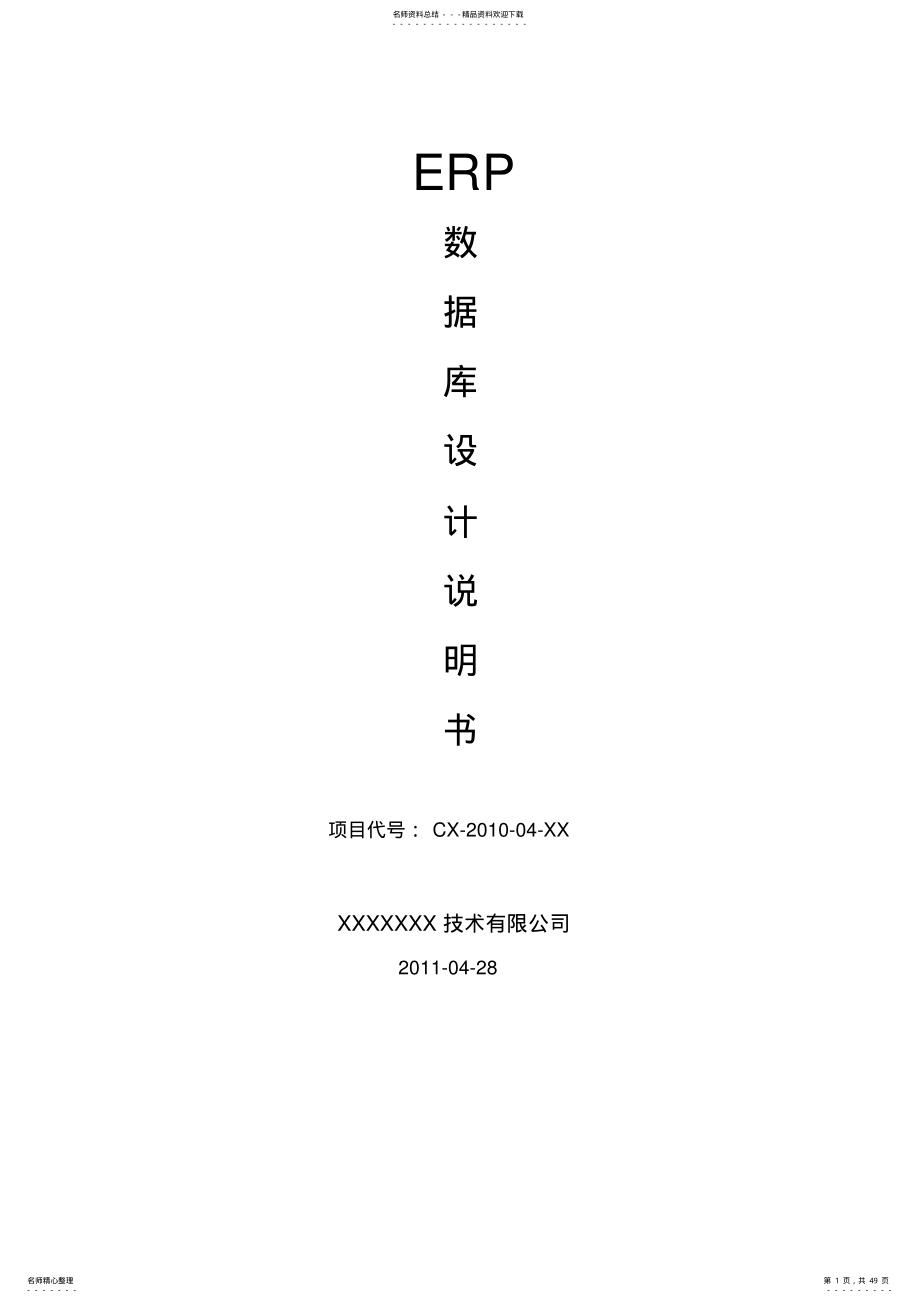 ERP数据库详细设计说明书 .pdf_第1页