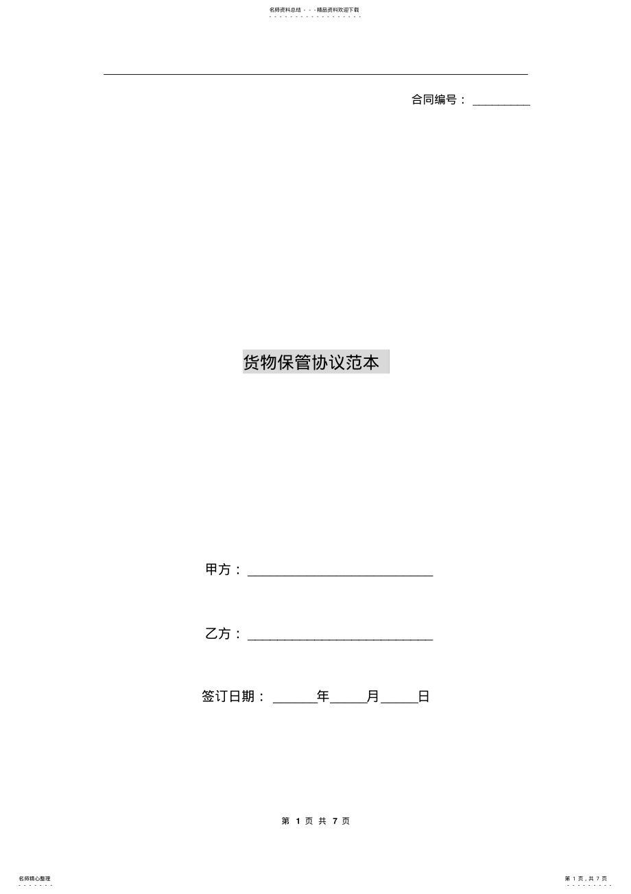 2022年2022年货物保管协议范本 .pdf_第1页