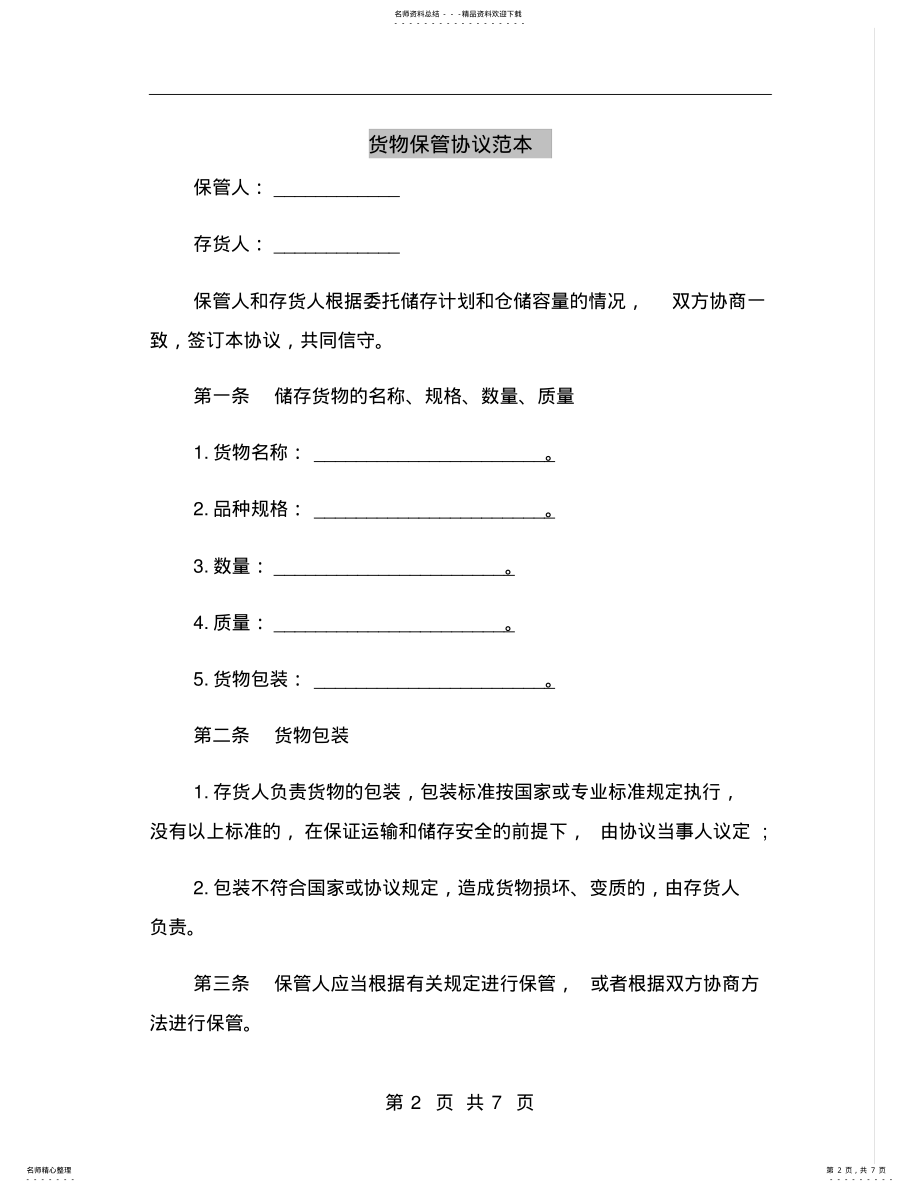 2022年2022年货物保管协议范本 .pdf_第2页