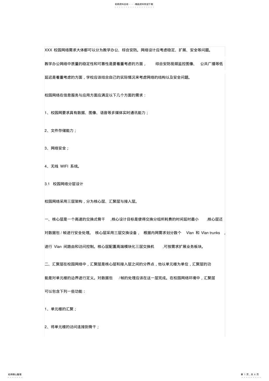 2022年校园计算机网络系统解决方案 .pdf_第1页