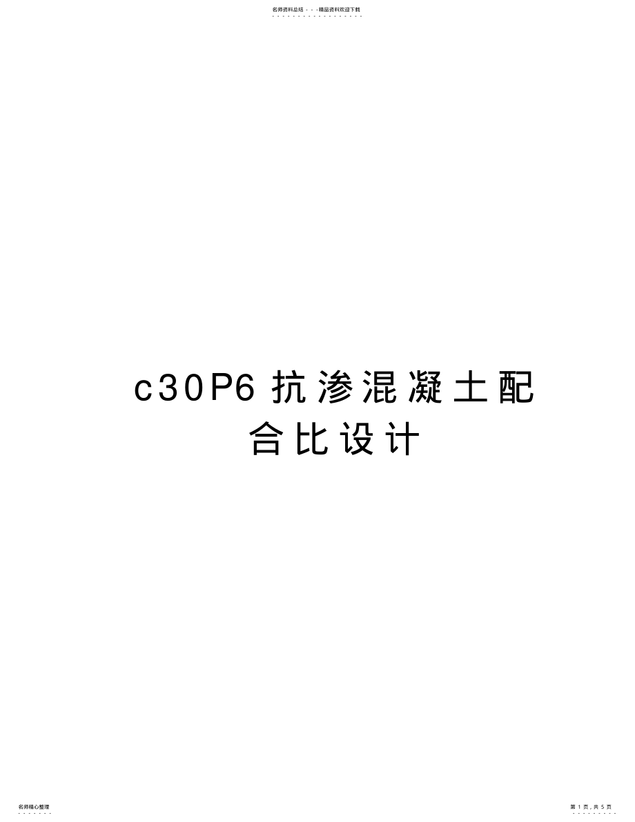 2022年cP抗渗混凝土配合比设计doc资料 .pdf_第1页