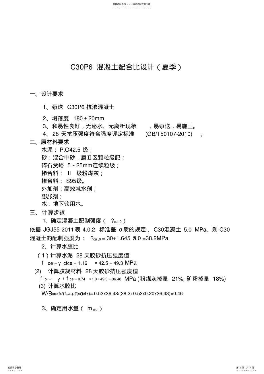 2022年cP抗渗混凝土配合比设计doc资料 .pdf_第2页