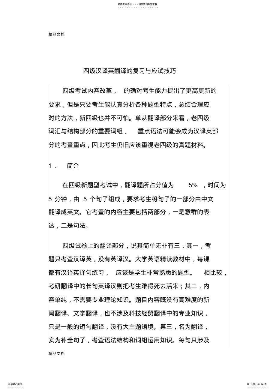 2022年最新英语四级翻译复习 .pdf_第1页