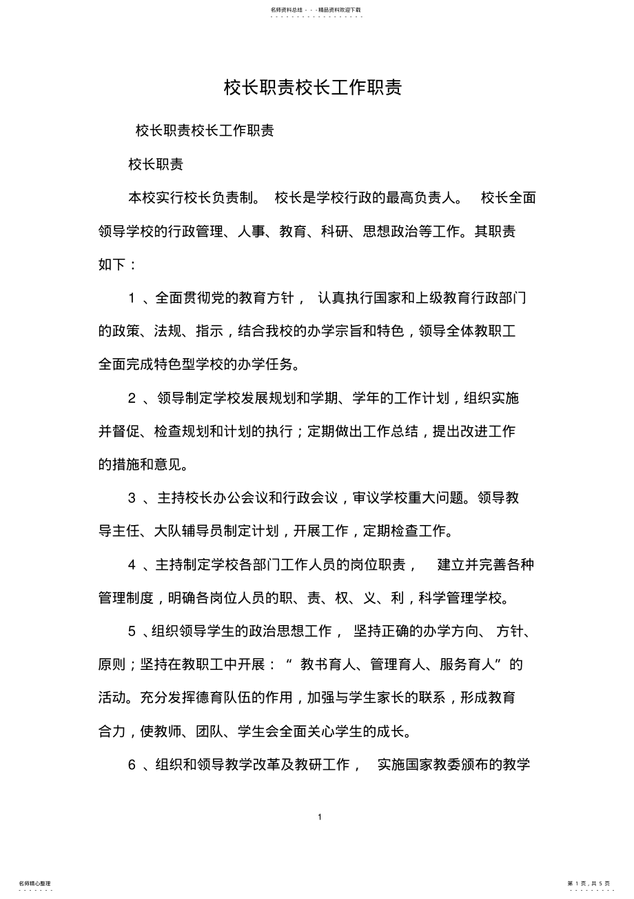 2022年校长职责校长工作职责 .pdf_第1页