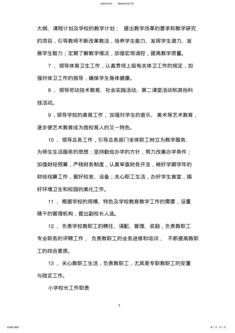 2022年校长职责校长工作职责 .pdf_第2页