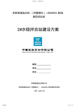 2022年水稳拌和站施工方案 .pdf