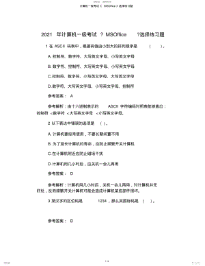 2022年2022年计算机一级考试《MSOffice》选择练习题 .pdf