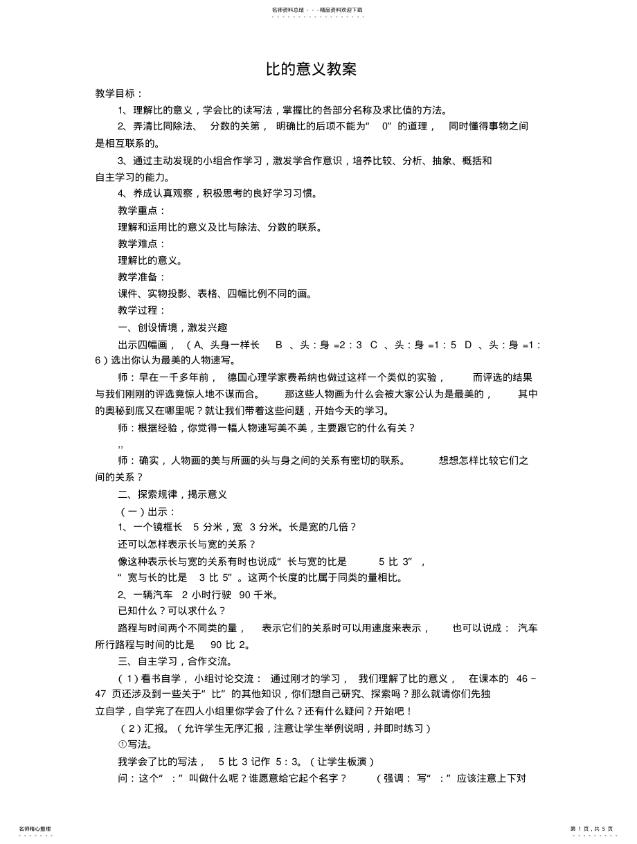 2022年比的意义教案及反思 .pdf_第1页