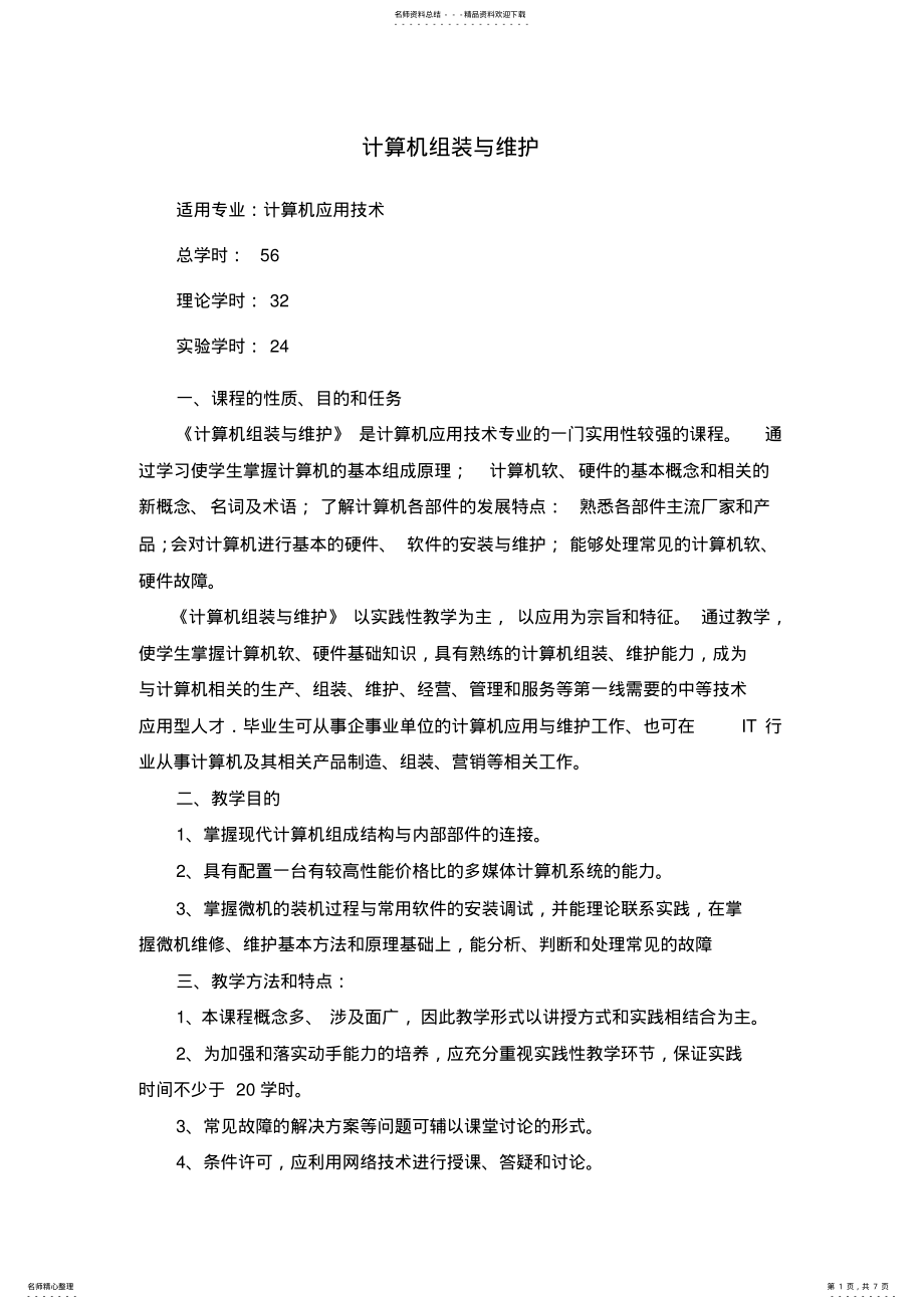 2022年2022年计算机组装与维护大纲 .pdf_第1页