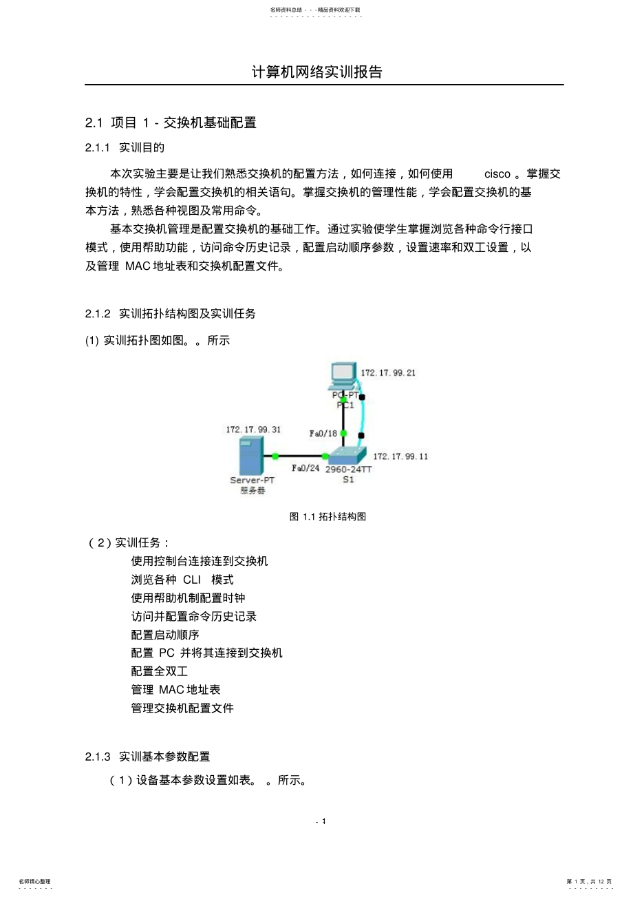 2022年2022年计算机网络实训项目—交换机配置实训报告 .pdf_第1页