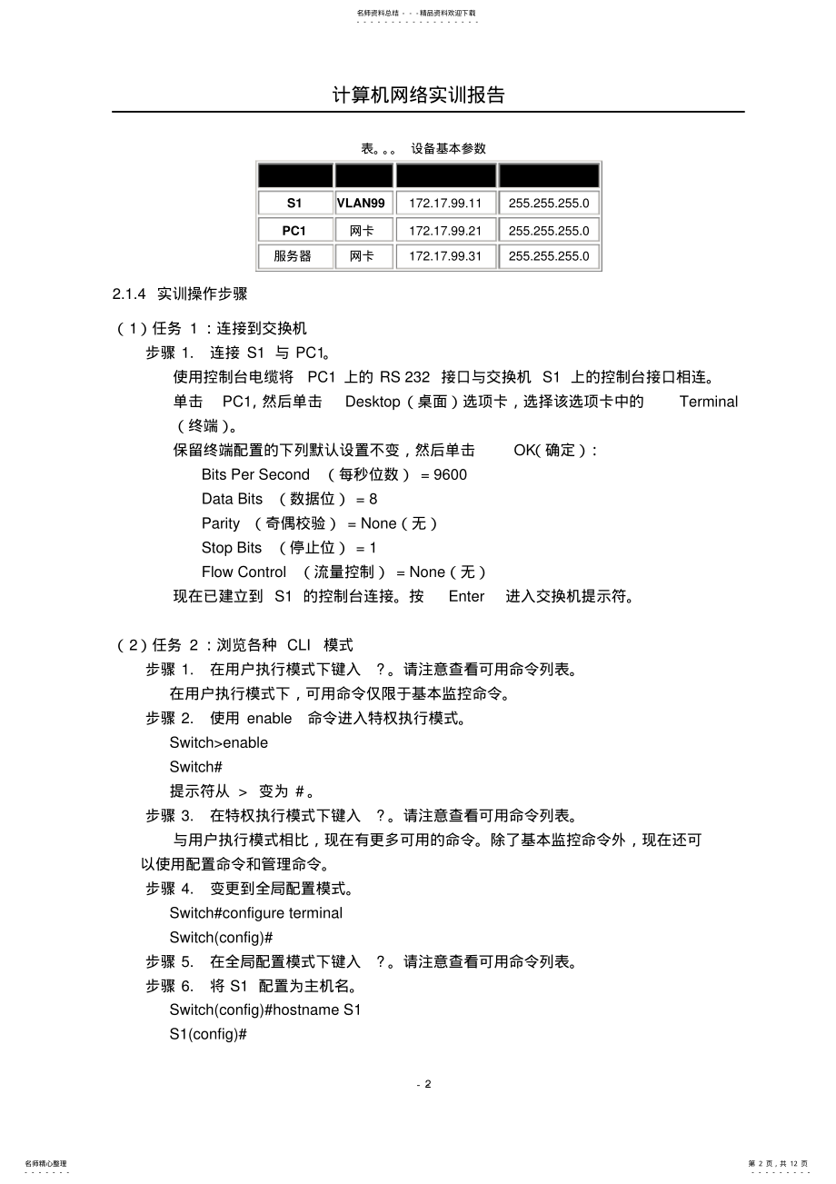 2022年2022年计算机网络实训项目—交换机配置实训报告 .pdf_第2页