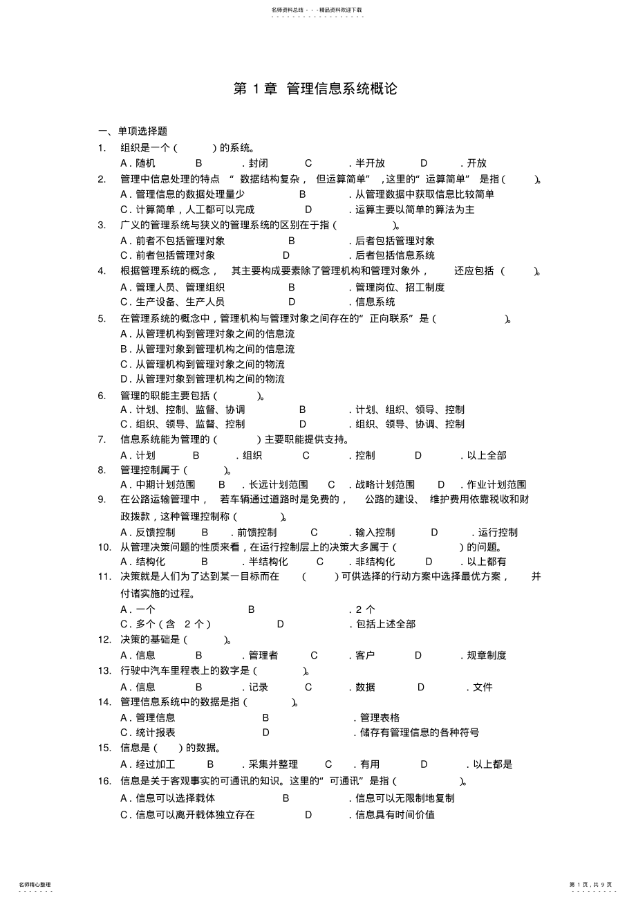 2022年2022年管理信息系统概论习题集 .pdf_第1页