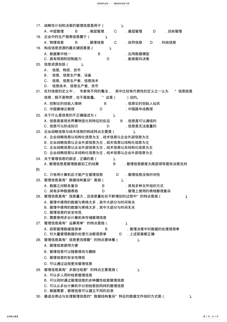 2022年2022年管理信息系统概论习题集 .pdf_第2页