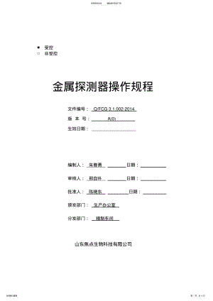 2022年2022年金属探测器操作规程 .pdf