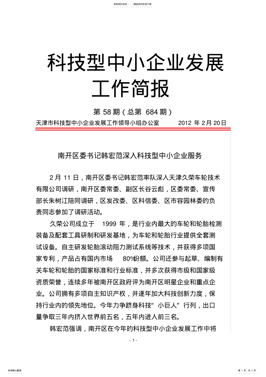 2022年2022年科技型中小企业发展工作简报 .pdf_第1页