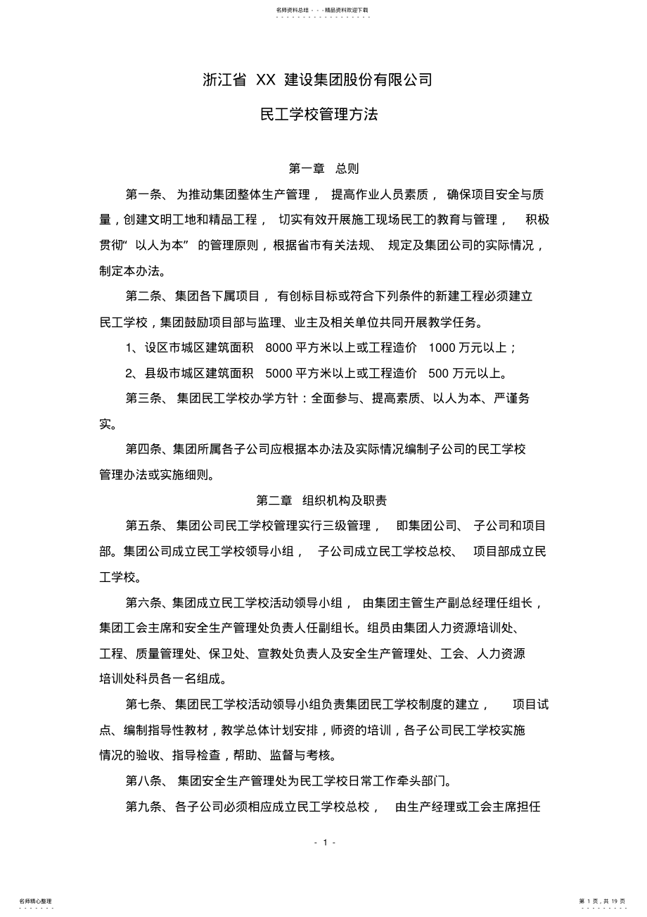 2022年民工学校管理办法 .pdf_第1页