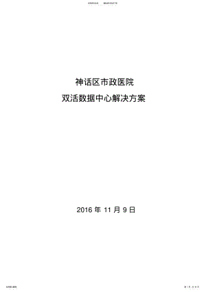 2022年温江人民医院双活数据中心解决方案-华为 .pdf