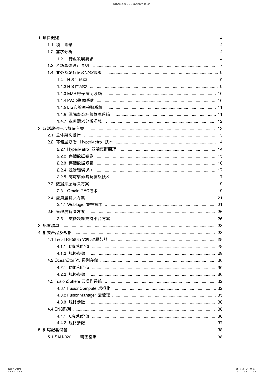 2022年温江人民医院双活数据中心解决方案-华为 .pdf_第2页