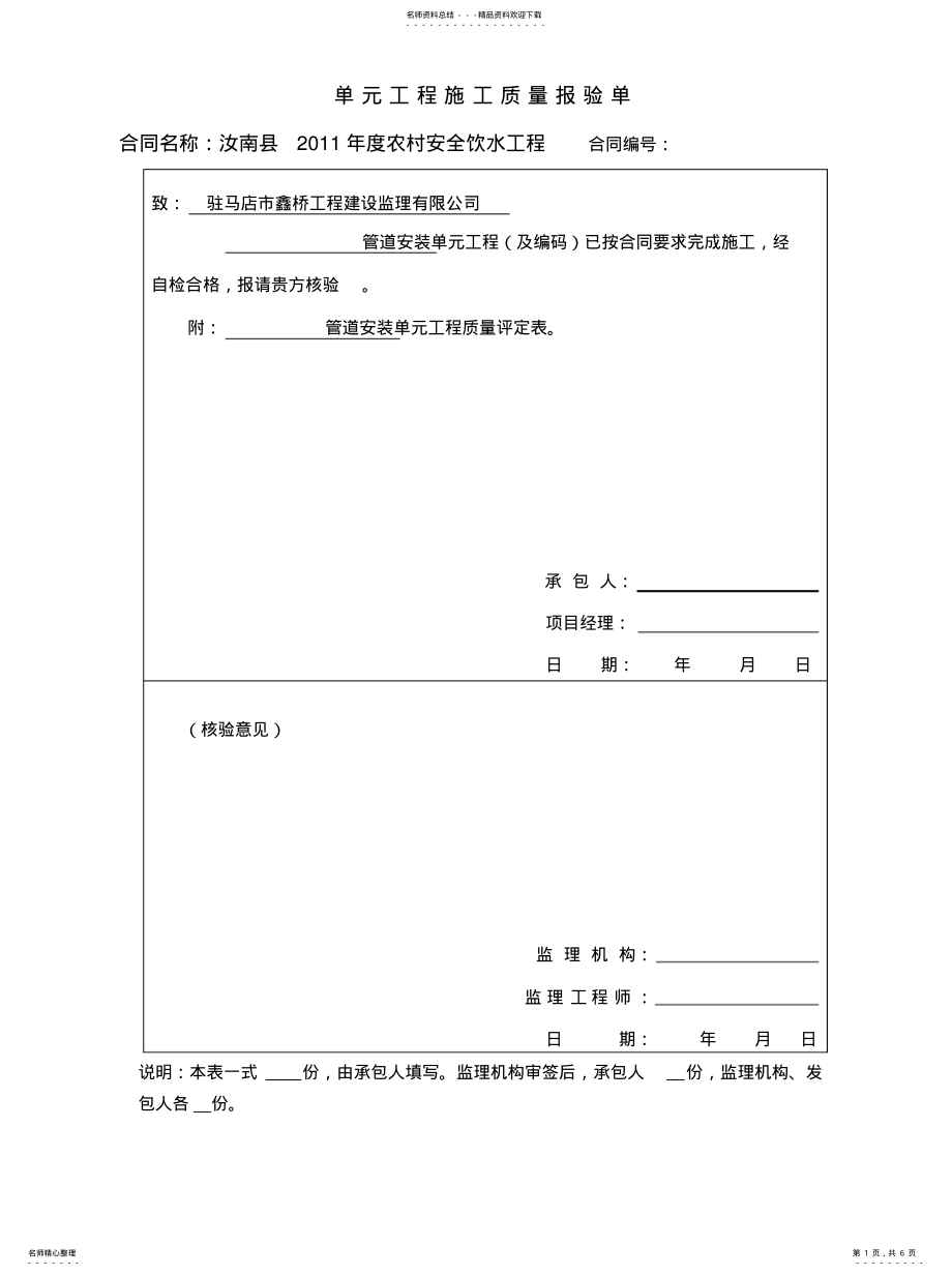 2022年2022年管道安装单元工程质量评定表 .pdf_第1页