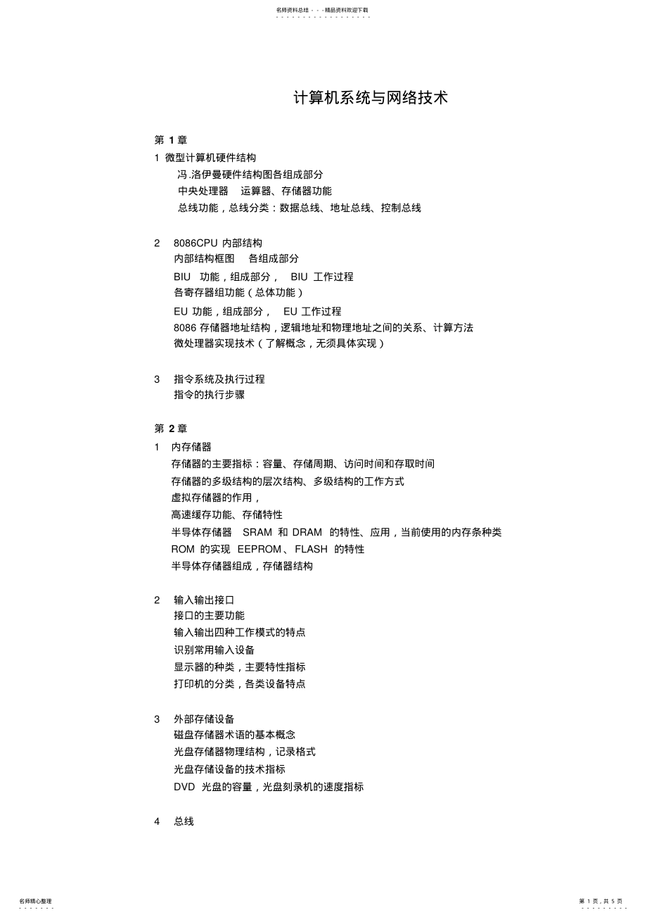 2022年2022年计算机系统与网络技术-知识点整理 .pdf_第1页