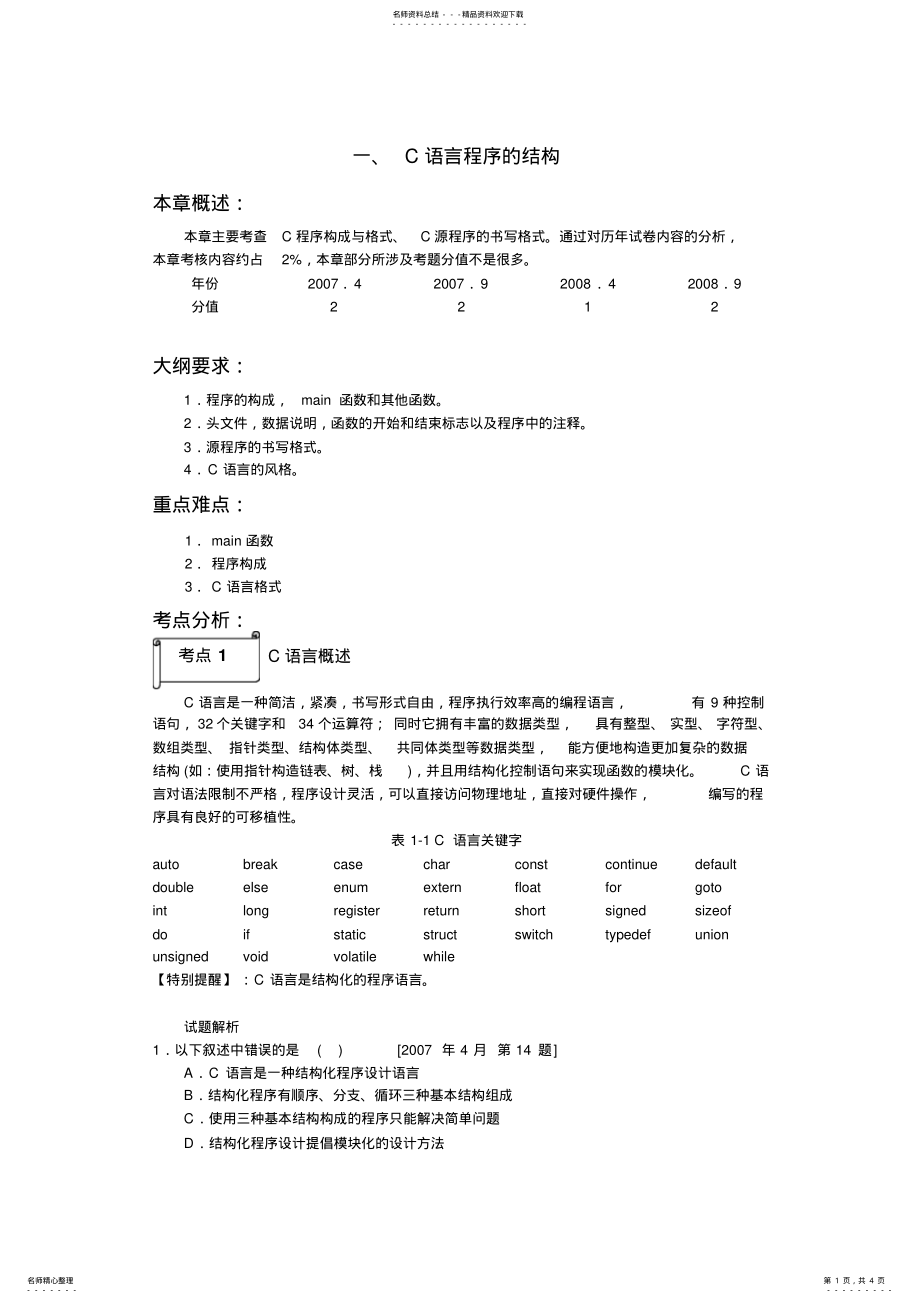 2022年C语言程序的结构 .pdf_第1页