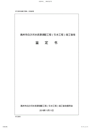 2022年水利工程竣工验收鉴定书 .pdf