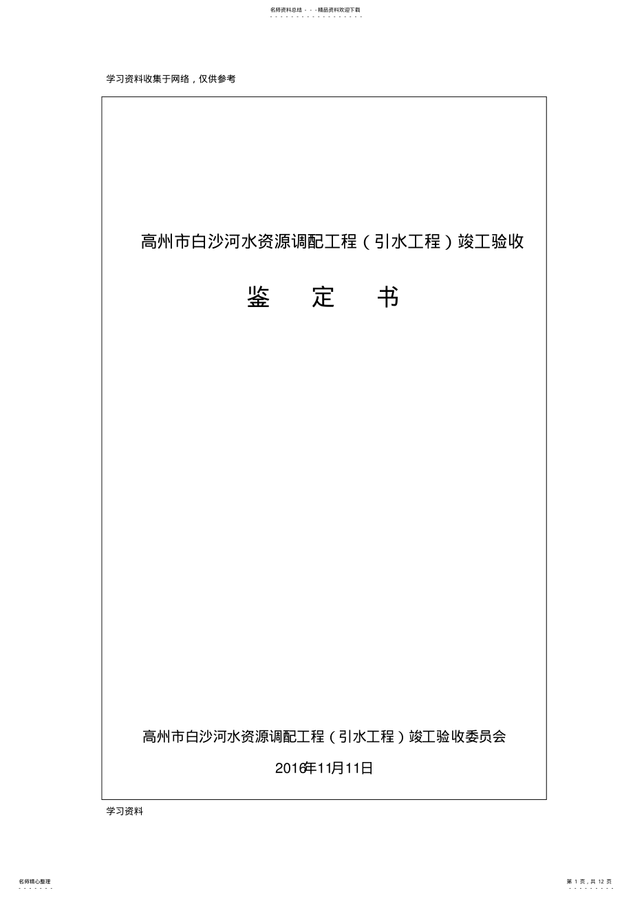 2022年水利工程竣工验收鉴定书 .pdf_第1页